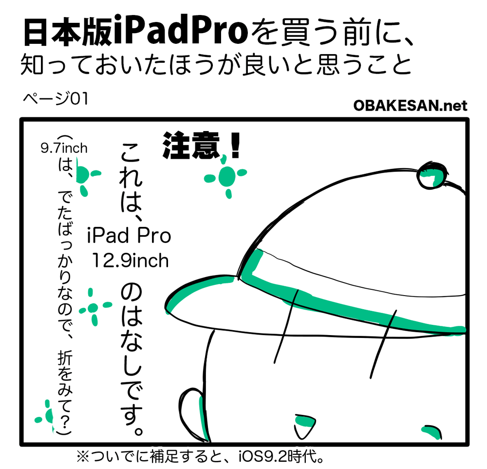日本版[:]iPadPro[:]を買う前に、知っておいたほうが良いと思うこと